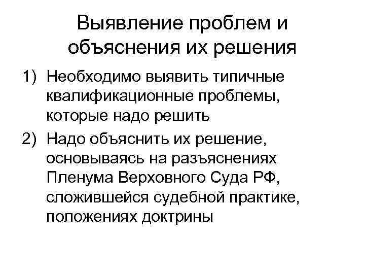 Выявление проблем и объяснения их решения 1) Необходимо выявить типичные квалификационные проблемы, которые надо