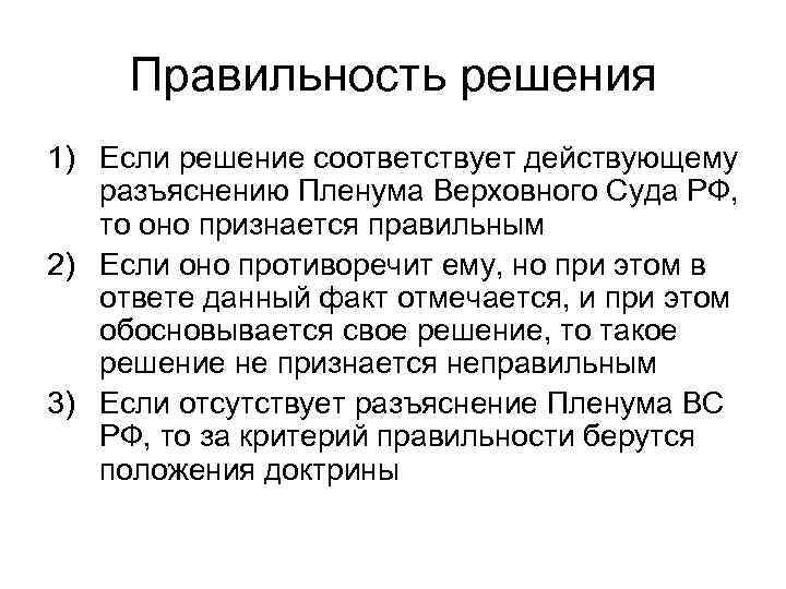 Правильность решения 1) Если решение соответствует действующему разъяснению Пленума Верховного Суда РФ, то оно