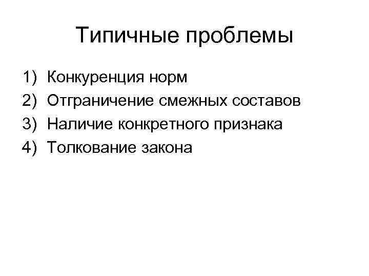 Типичные проблемы 1) 2) 3) 4) Конкуренция норм Отграничение смежных составов Наличие конкретного признака