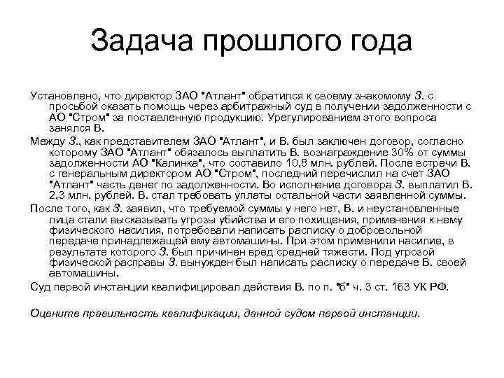 Задача прошлого года Установлено, что директор ЗАО "Атлант" обратился к своему знакомому З. с