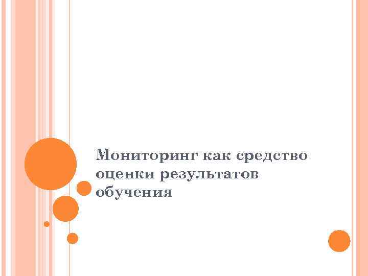 Мониторинг как средство оценки результатов обучения 