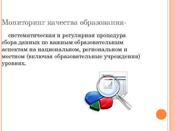 Мониторинг качества образованиясистематическая и регулярная процедура сбора данных по важным образовательным аспектам на национальном,