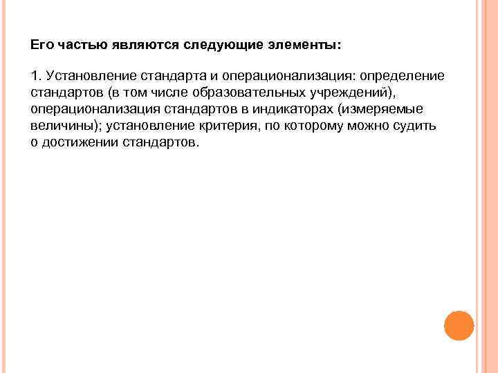 Его частью являются следующие элементы: 1. Установление стандарта и операционализация: определение стандартов (в том