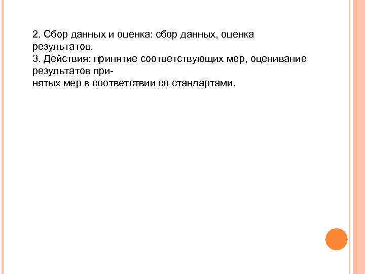 2. Сбор данных и оценка: сбор данных, оценка результатов. 3. Действия: принятие соответствующих мер,