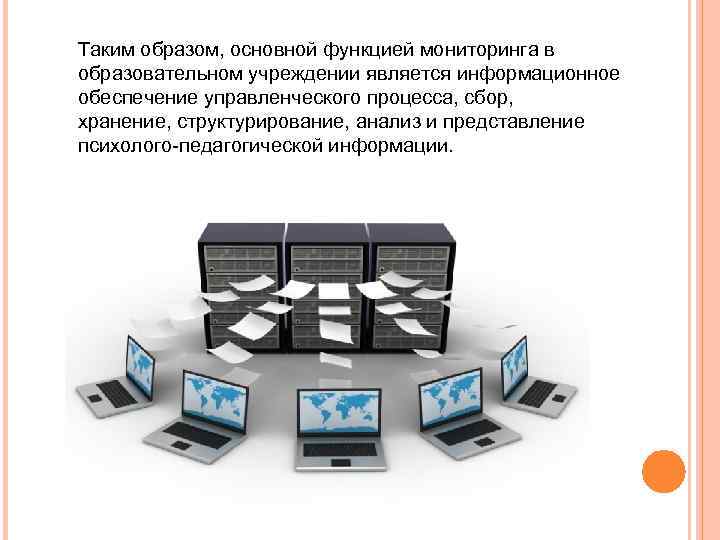 Таким образом, основной функцией мониторинга в образовательном учреждении является информационное обеспечение управленческого процесса, сбор,