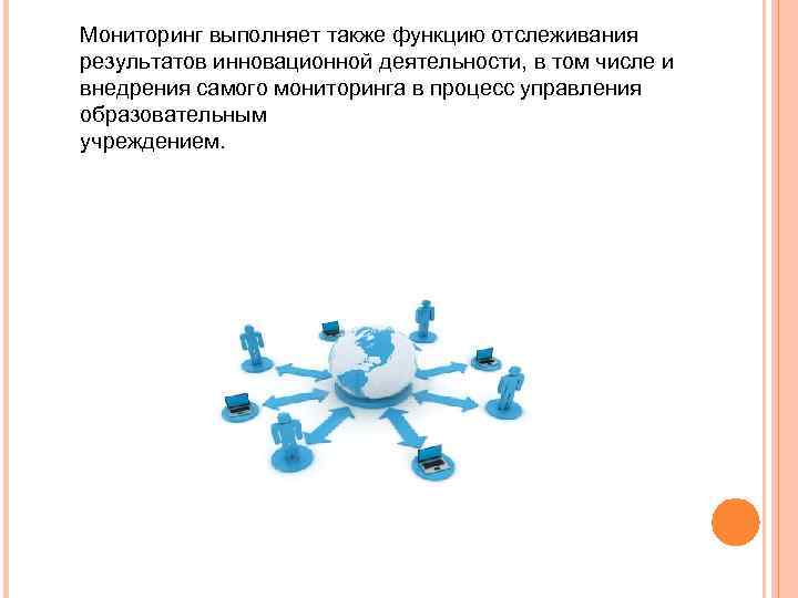 Мониторинг выполняет также функцию отслеживания результатов инновационной деятельности, в том числе и внедрения самого