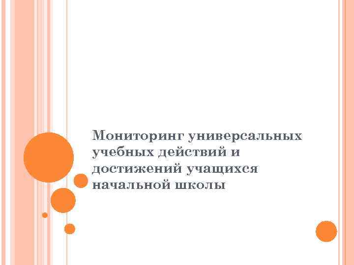 Мониторинг универсальных учебных действий и достижений учащихся начальной школы 