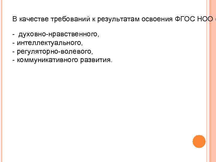 В качестве требований к результатам освоения ФГОС НОО о - духовно-нравственного, - интеллектуального, -