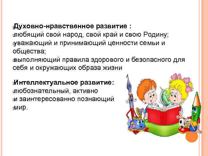 Духовно-нравственное развитие : любящий свой народ, свой край и свою Родину; уважающий и принимающий