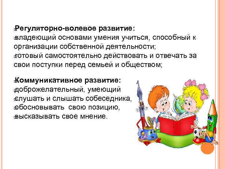 Регуляторно-волевое развитие: владеющий основами умения учиться, способный к организации собственной деятельности; готовый самостоятельно действовать