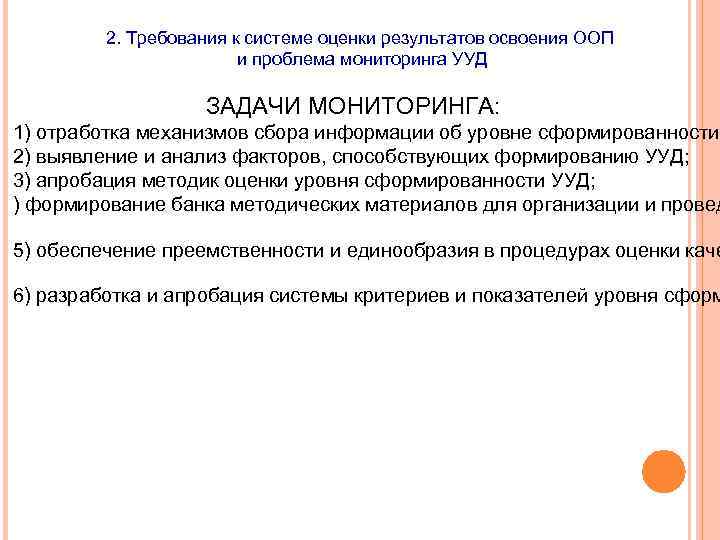 2. Требования к системе оценки результатов освоения ООП и проблема мониторинга УУД ЗАДАЧИ МОНИТОРИНГА: