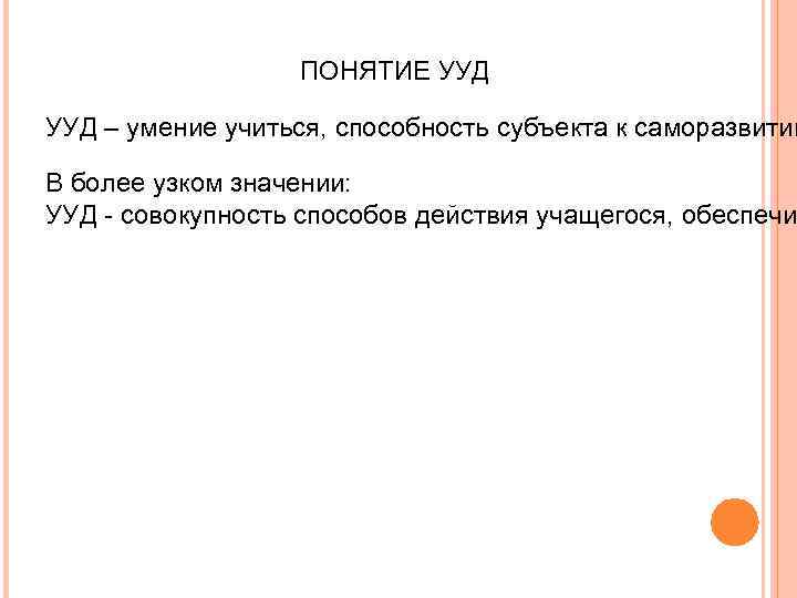 ПОНЯТИЕ УУД – умение учиться, способность субъекта к саморазвитию В более узком значении: УУД