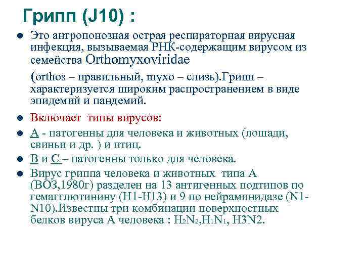 Грипп (J 10) : l l l Это антропонозная острая респираторная вирусная инфекция, вызываемая