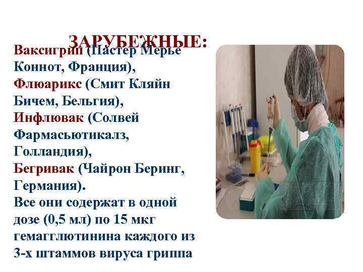 ЗАРУБЕЖНЫЕ: Ваксигрип (Пастер Мерье Коннот, Франция), Флюарикс (Смит Кляйн Бичем, Бельгия), Инфлювак (Солвей Фармасьютикалз,
