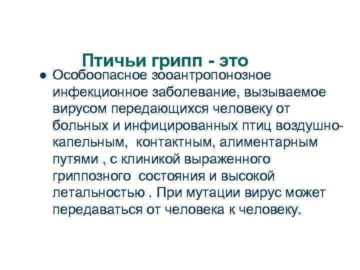 l Птичьи грипп - это Особоопасное зооантропонозное инфекционное заболевание, вызываемое вирусом передающихся человеку от