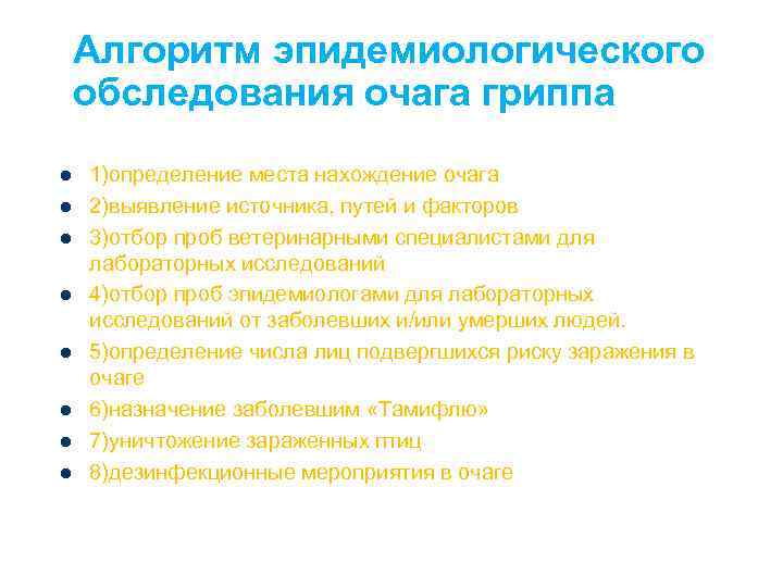 Алгоритм эпидемиологического обследования очага гриппа l l l l 1)определение места нахождение очага 2)выявление