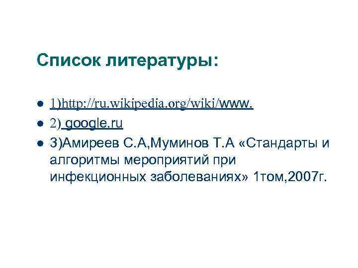 Список литературы: l l l 1)http: //ru. wikipedia. org/wiki/www. 2) google. ru 3)Амиреев С.