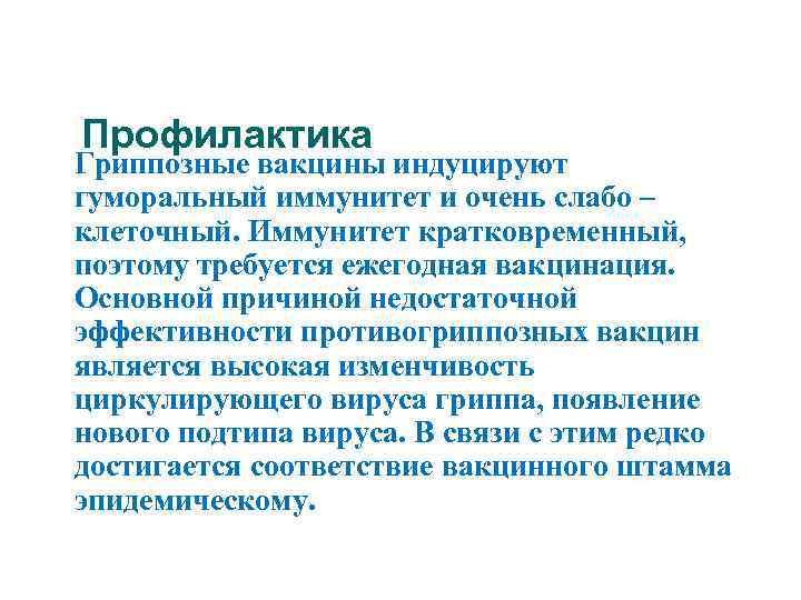 Профилактика Гриппозные вакцины индуцируют гуморальный иммунитет и очень слабо – клеточный. Иммунитет кратковременный, поэтому