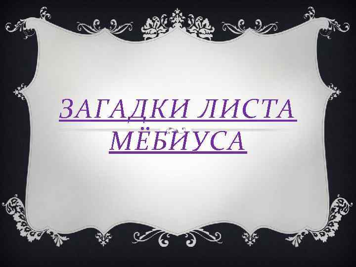 ЗАГАДКИ ЛИСТА МЁБИУСА 