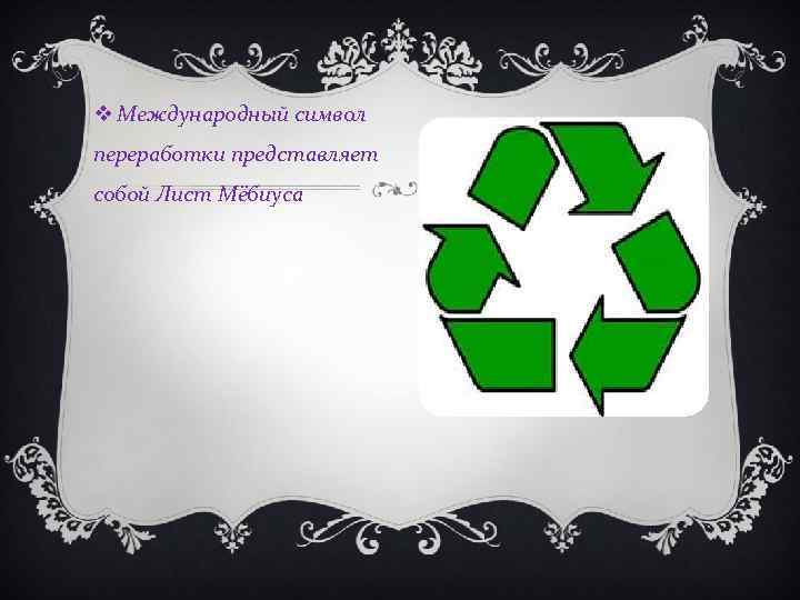  Международный символ переработки представляет собой Лист Мёбиуса 