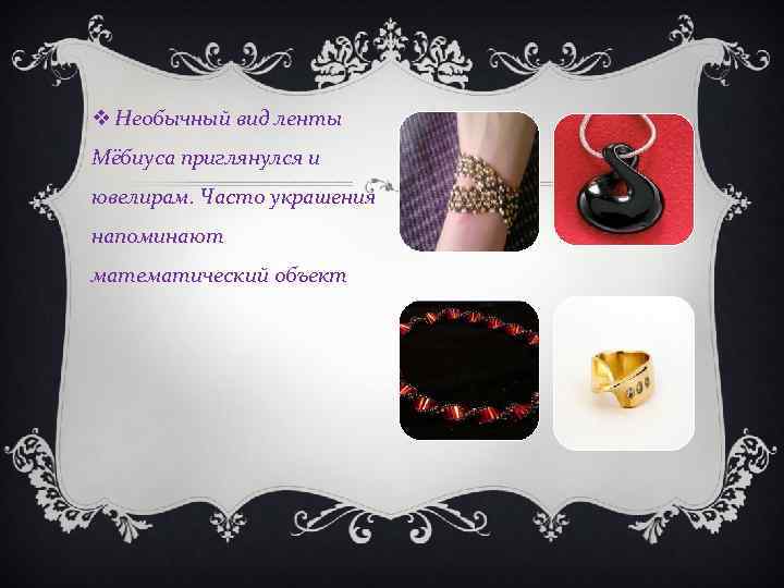  Необычный вид ленты Мёбиуса приглянулся и ювелирам. Часто украшения напоминают математический объект 
