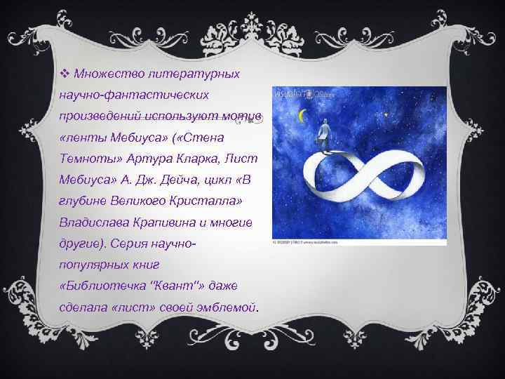  Множество литературных научно-фантастических произведений используют мотив «ленты Мебиуса» ( «Стена Темноты» Артура Кларка,