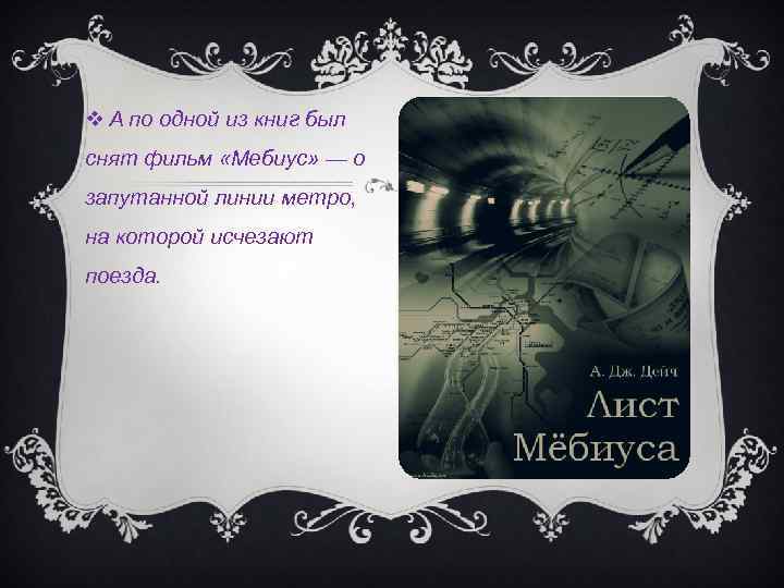  А по одной из книг был снят фильм «Мебиус» — о запутанной линии