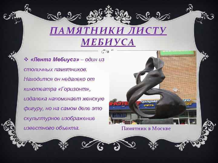 ПАМЯТНИКИ ЛИСТУ МЕБИУСА «Лента Мебиуса» – один из столичных памятников. Находится он недалеко от