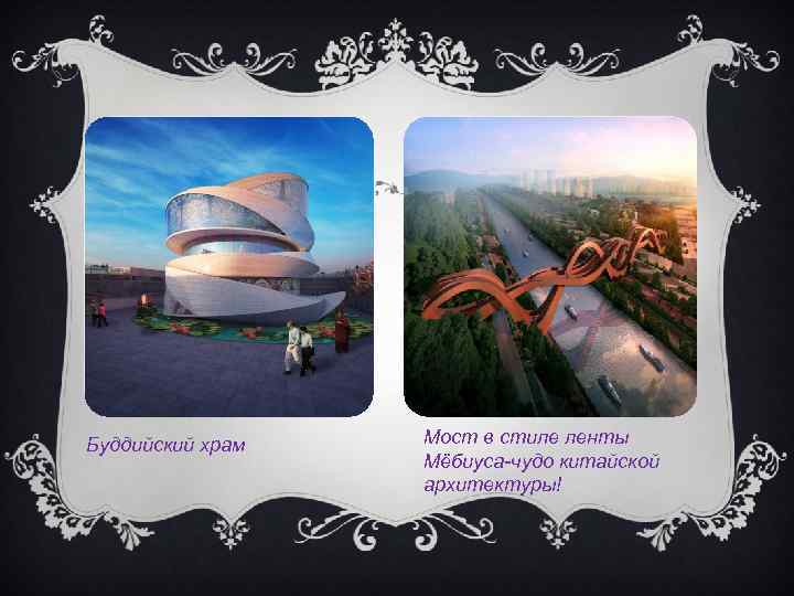 Буддийский храм Мост в стиле ленты Мёбиуса-чудо китайской архитектуры! 