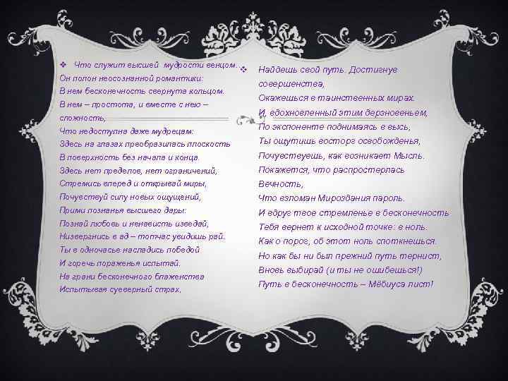  Что служит высшей мудрости венцом… Он полон неосознанной романтики: В нем бесконечность свернута