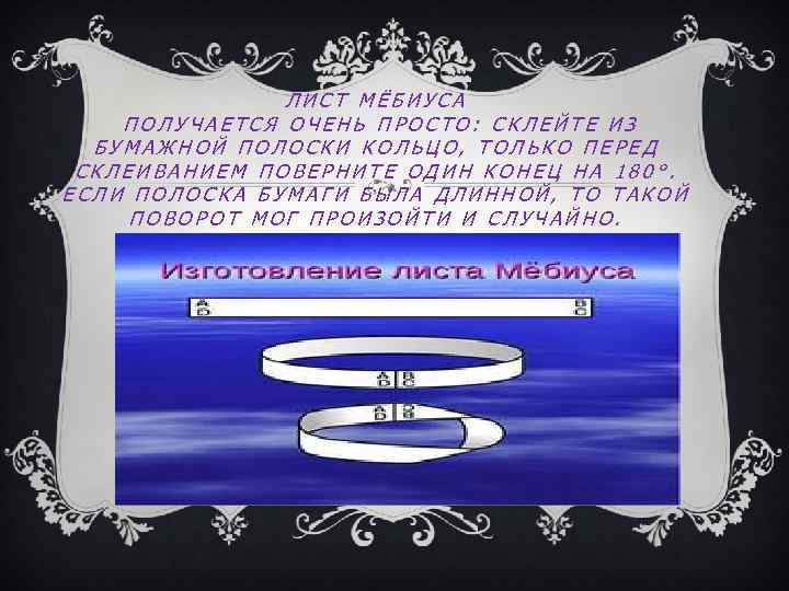 ЛИСТ МЁБИУСА ПОЛУЧАЕТСЯ ОЧЕНЬ ПРОСТО: СКЛЕЙТЕ ИЗ БУМАЖНОЙ ПОЛОСКИ КОЛЬЦО, ТОЛЬКО ПЕРЕД СКЛЕИВАНИЕМ ПОВЕРНИТЕ