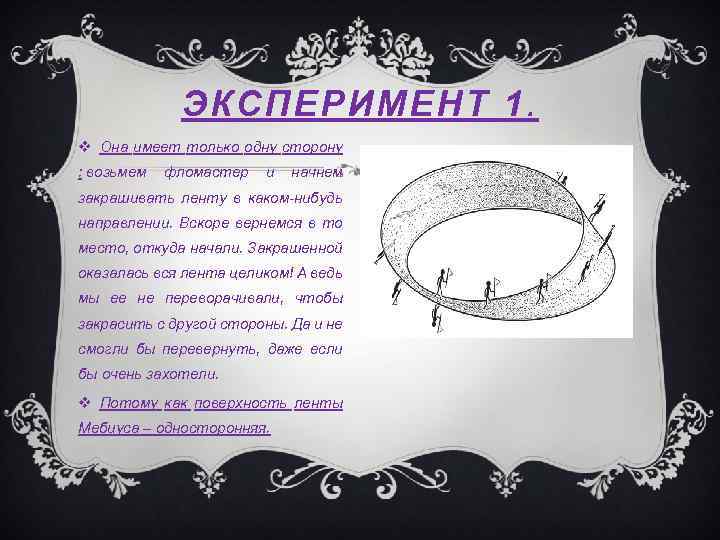 ЭКСПЕРИМЕНТ 1. Она имеет только одну сторону : возьмем фломастер и начнем закрашивать ленту