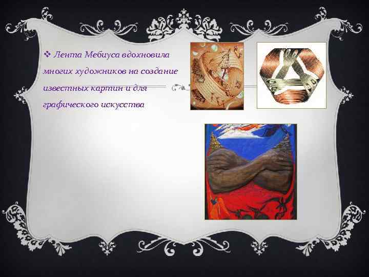  Лента Мебиуса вдохновила многих художников на создание известных картин и для графического искусства