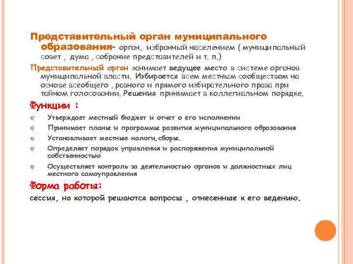 Представительный орган муниципального образования- орган, избранный населением ( муниципальный совет , дума , собрание