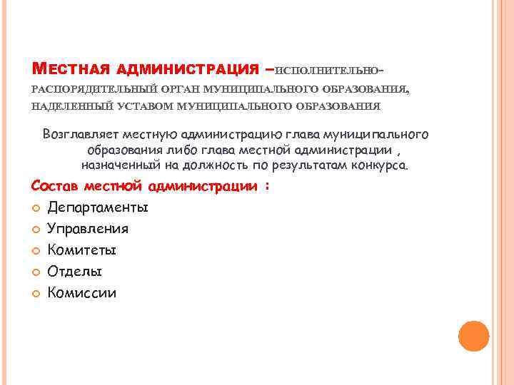 МЕСТНАЯ АДМИНИСТРАЦИЯ –ИСПОЛНИТЕЛЬНО- РАСПОРЯДИТЕЛЬНЫЙ ОРГАН МУНИЦИПАЛЬНОГО ОБРАЗОВАНИЯ, НАДЕЛЕННЫЙ УСТАВОМ МУНИЦИПАЛЬНОГО ОБРАЗОВАНИЯ Возглавляет местную администрацию