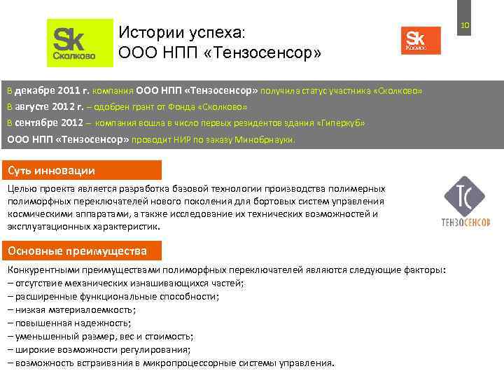 Истории успеха: ООО НПП «Тензосенсор» В декабре 2011 г. компания ООО НПП «Тензосенсор» получила