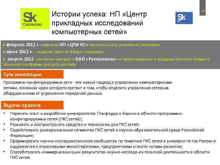Истории успеха: НП «Центр прикладных исследований компьютерных сетей» 13 В феврале 2012 г. компания