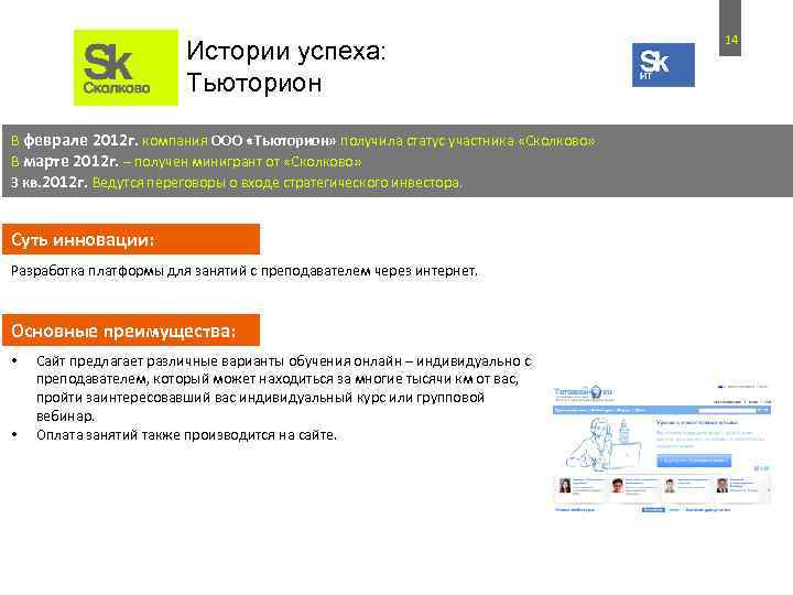 Истории успеха: Тьюторион В феврале 2012 г. компания ООО «Тьюторион» получила статус участника «Сколково»