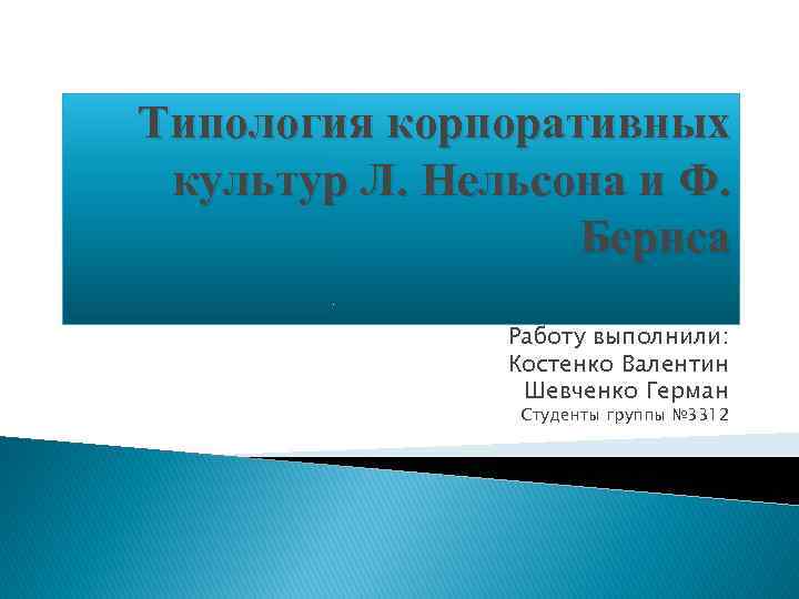 Культура л. Типология ф.Бернса и л.Нельсона. Классификация Нельсона. Типология Берндса и Нельсона. Нельсон и Берн 4 вида компании . Презентация.