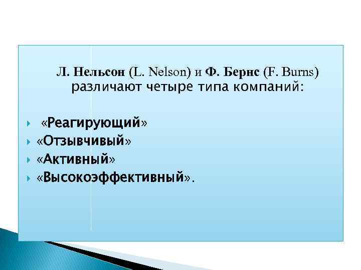 Л. Нельсон (L. Nelson) и Ф. Бернc (F. Burns) различают четыре типа компаний: «Реагирующий»