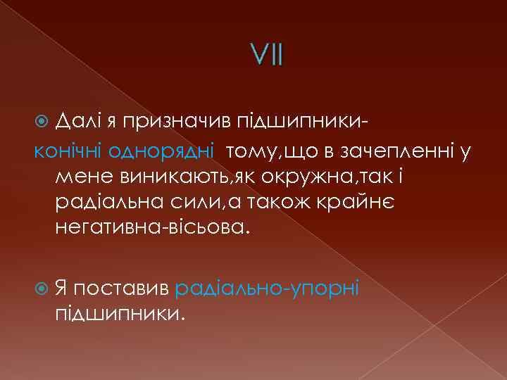 VII Далі я призначив підшипникиконічні однорядні тому, що в зачепленні у мене виникають, як