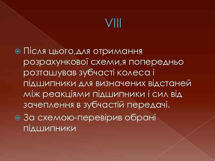 VIII Після цього, для отримання розрахункової схеми, я попередньо розташував зубчасті колеса і підшипники