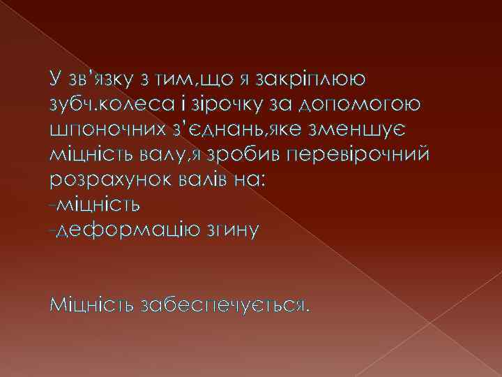 У зв’язку з тим, що я закріплюю зубч. колеса і зірочку за допомогою шпоночних