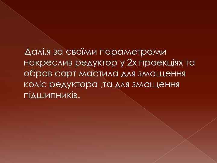 Далі, я за своїми параметрами накреслив редуктор у 2 х проекціях та обрав сорт