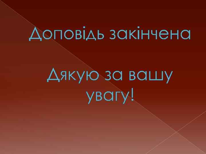 Доповідь закінчена Дякую за вашу увагу! 