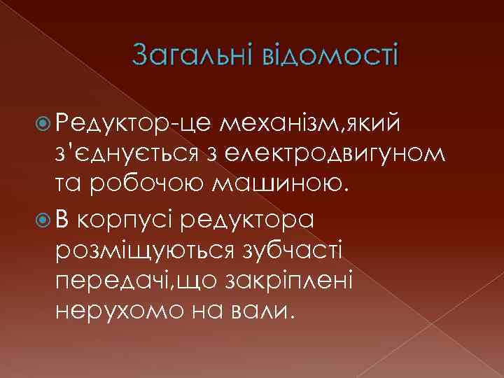 Загальні відомості Редуктор-це механізм, який з’єднується з електродвигуном та робочою машиною. В корпусі редуктора