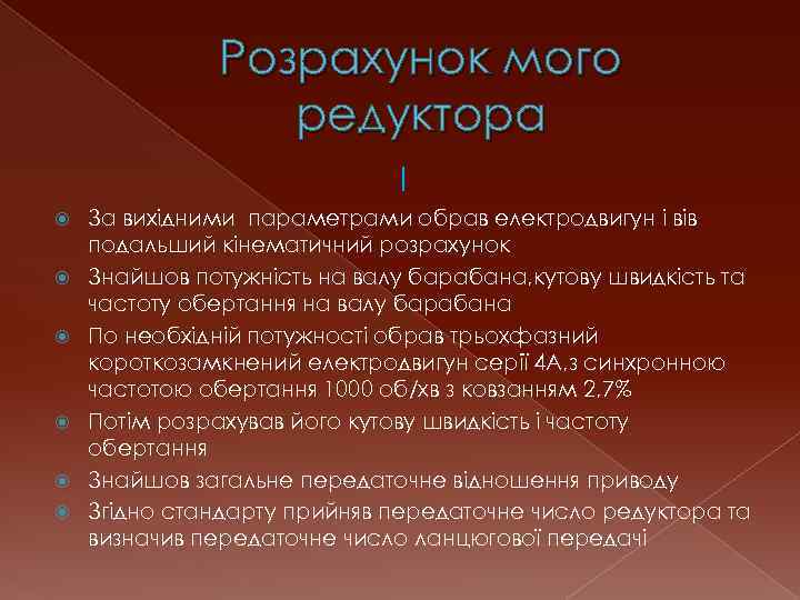 Розрахунок мого редуктора I За вихідними параметрами обрав електродвигун і вів подальший кінематичний розрахунок