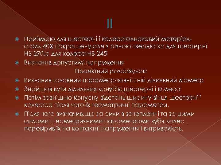 II Приймаю для шестерні і колеса однаковий матеріалсталь 40 Х покращену, але з різною