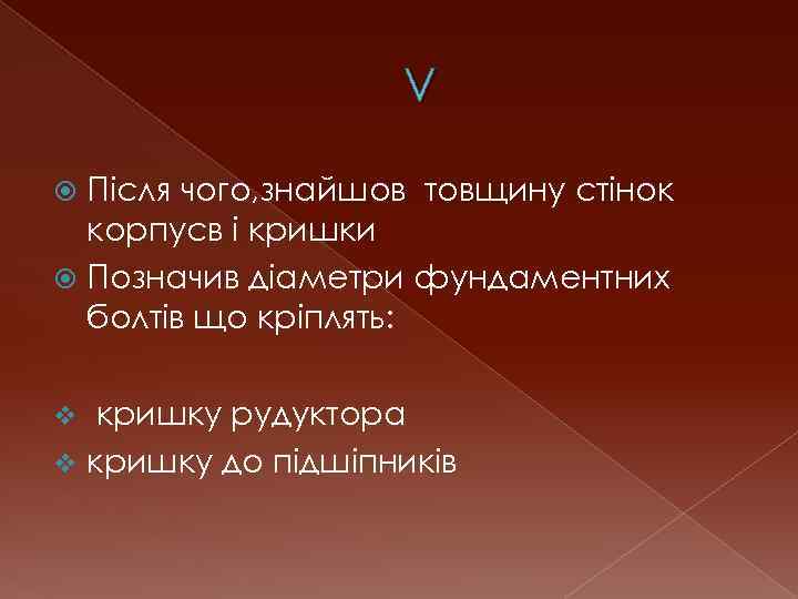 V Після чого, знайшов товщину стінок корпусв і кришки Позначив діаметри фундаментних болтів що