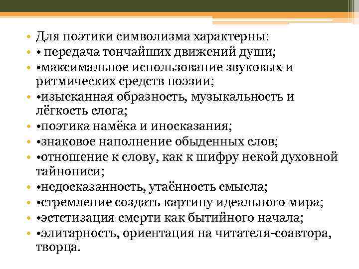  • Для поэтики символизма характерны: • • передача тончайших движений души; • •